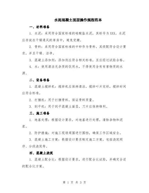 水泥混凝土面层操作规程范本