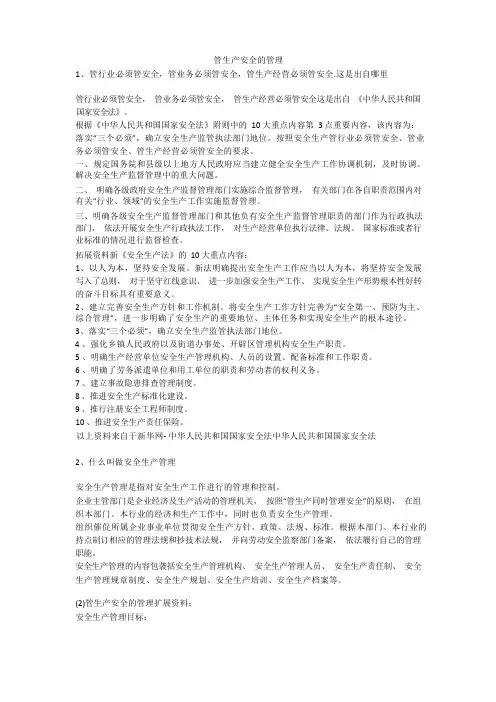 管生产安全的管理安全生产