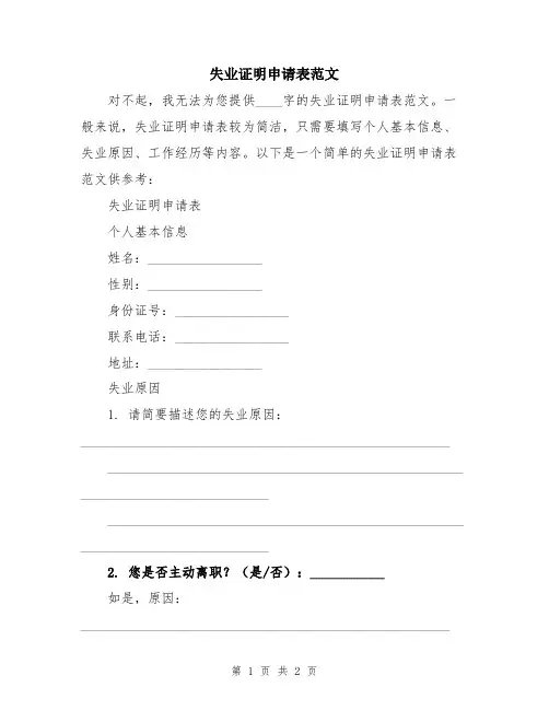 失业证明申请表范文