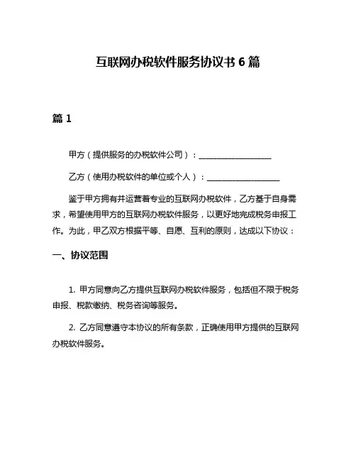 互联网办税软件服务协议书6篇