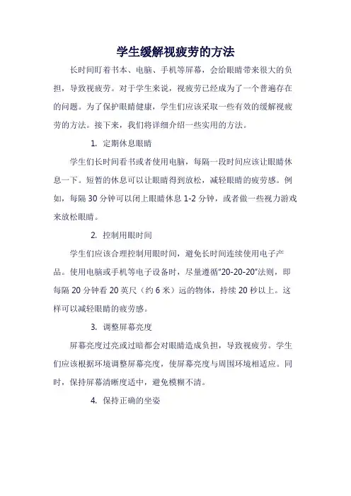 学生缓解视疲劳的方法