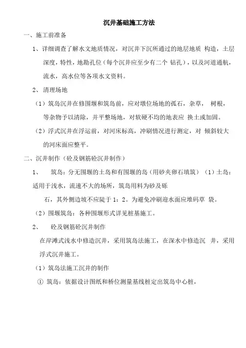 沉井基础施工方法
