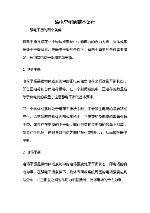静电平衡的两个条件