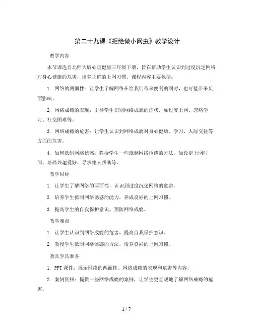 第二十九课《拒绝做小网虫》(教学设计)-北师大版心理健康三年级下册