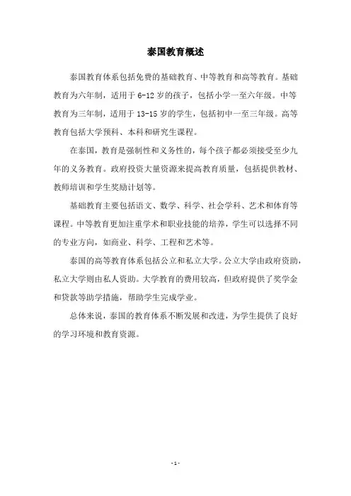 泰国教育概述