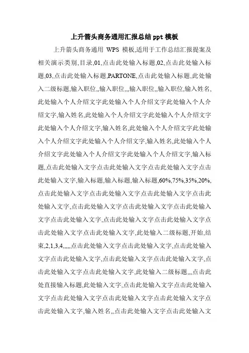 上升箭头商务通用汇报总结ppt模板.doc