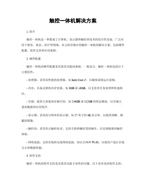 触控一体机解决方案