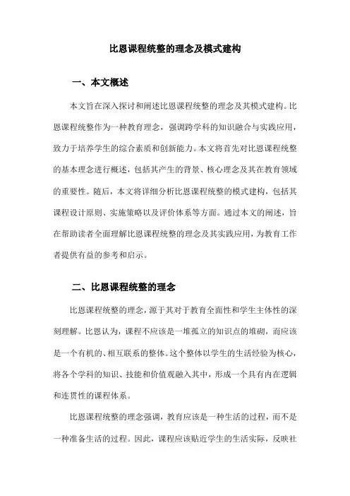 比恩课程统整的理念及模式建构