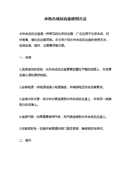 水热合成反应釜使用方法
