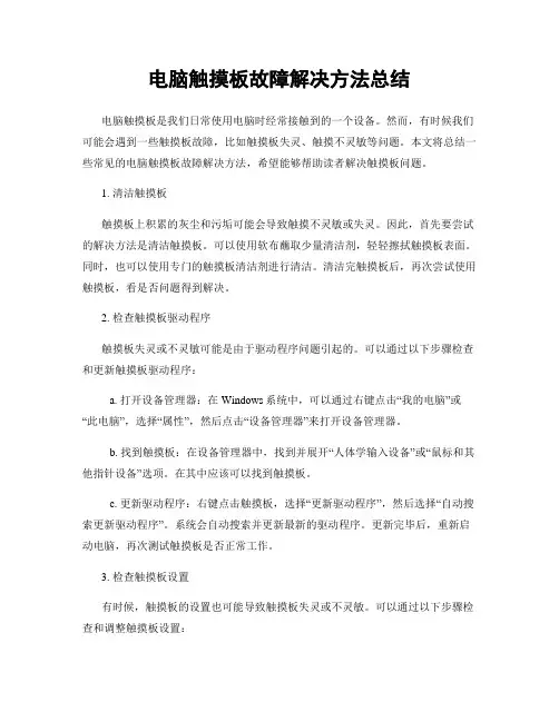 电脑触摸板故障解决方法总结