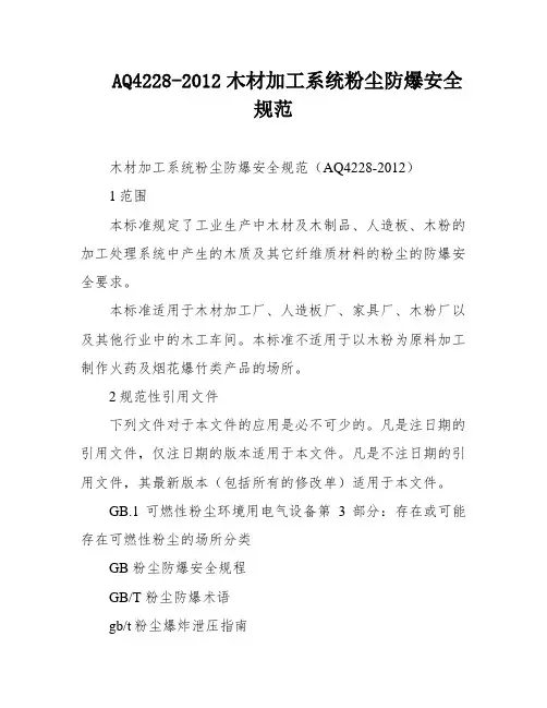 AQ4228-2012木材加工系统粉尘防爆安全规范