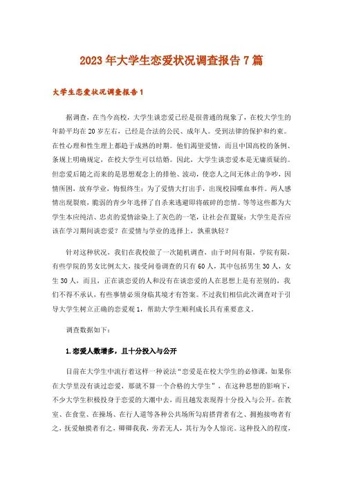 2023年大学生恋爱状况调查报告7篇