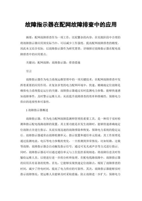故障指示器在配网故障排查中的应用