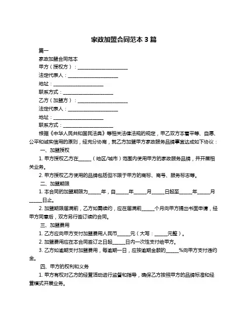 家政加盟合同范本3篇