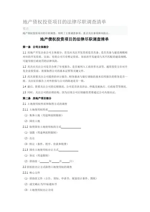 地产债权投资项目的法律尽职调查清单