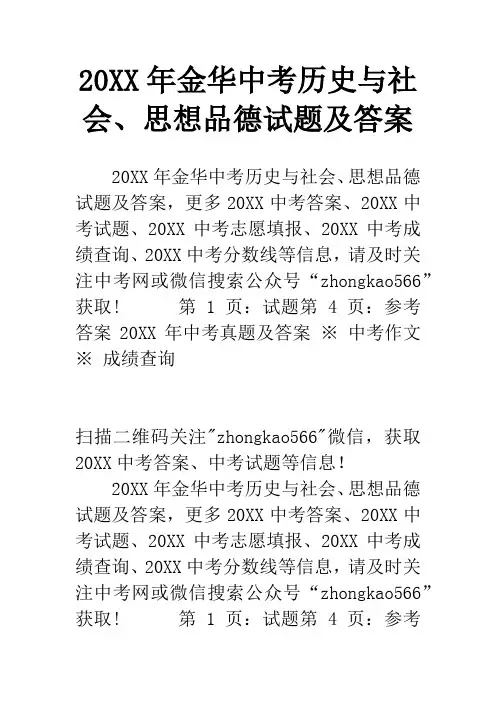 20XX年金华中考历史与社会、思想品德试题及答案