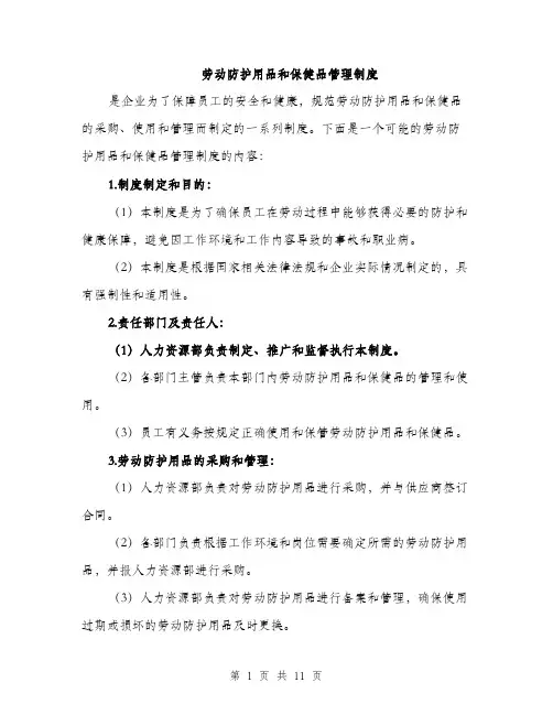 劳动防护用品和保健品管理制度（4篇）