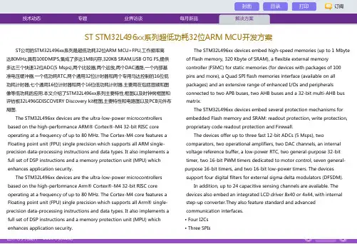 STSTM32L496xx系列超低功耗32位ARMMCU开发方案