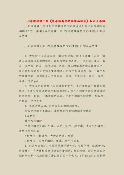 七年级地理下册《东半球其他的国家和地区》知识点总结