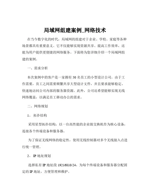 局域网组建案例_网络技术