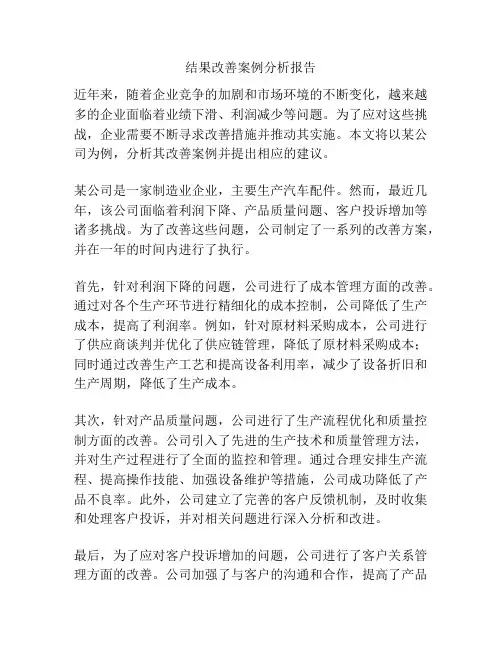 结果改善案例分析报告