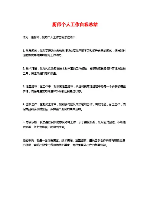 厨师个人工作自我总结