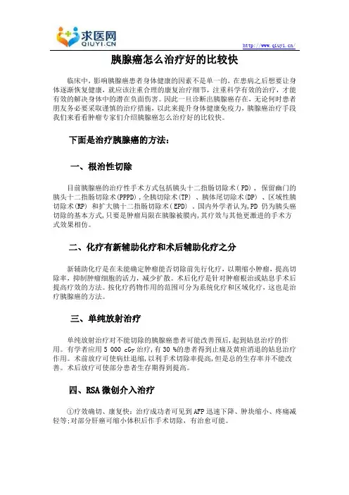 胰腺癌怎么治疗好的比较快
