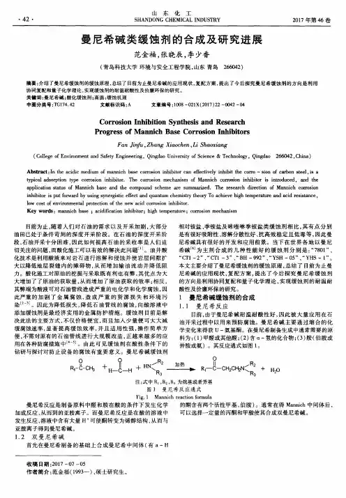 曼尼希碱类缓蚀剂的合成及研究进展