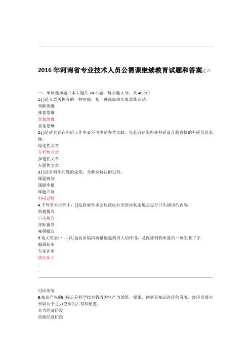 2016年河南省专业技术人员公需课继续教育试题和答案之六