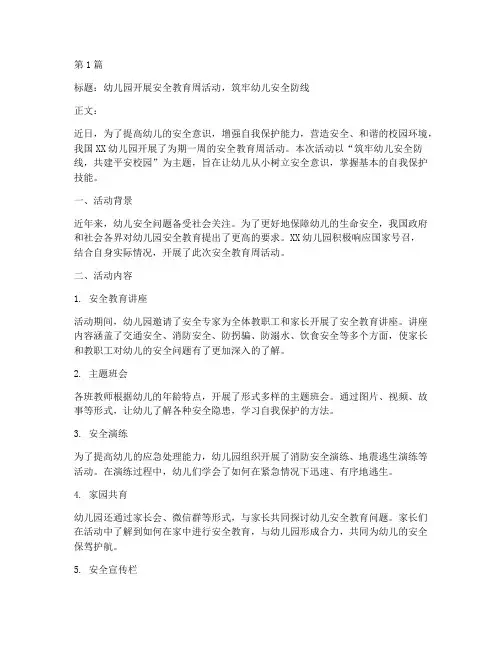 幼儿园安全教育周新闻稿(3篇)