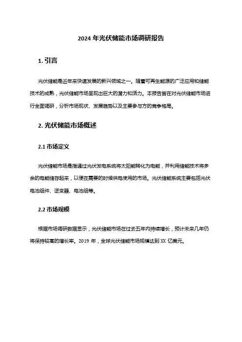 2024年光伏储能市场调研报告