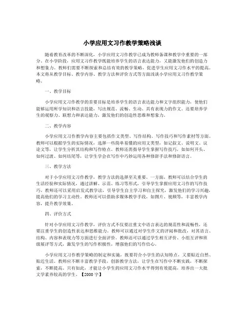 小学应用文习作教学策略浅谈