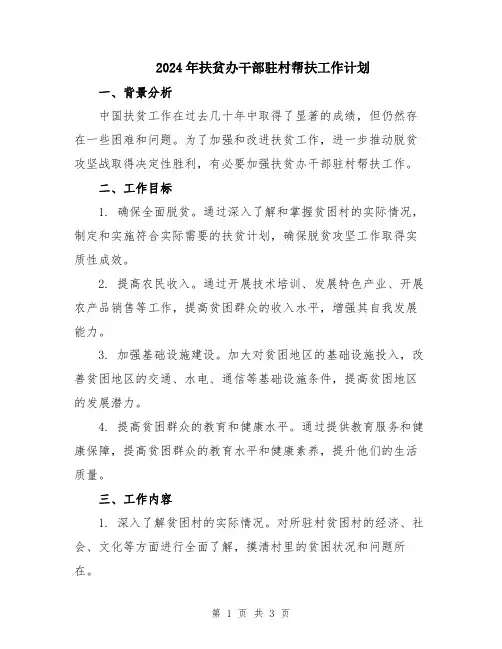 2024年扶贫办干部驻村帮扶工作计划