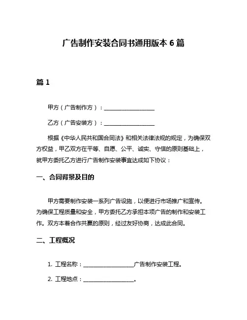 广告制作安装合同书通用版本6篇