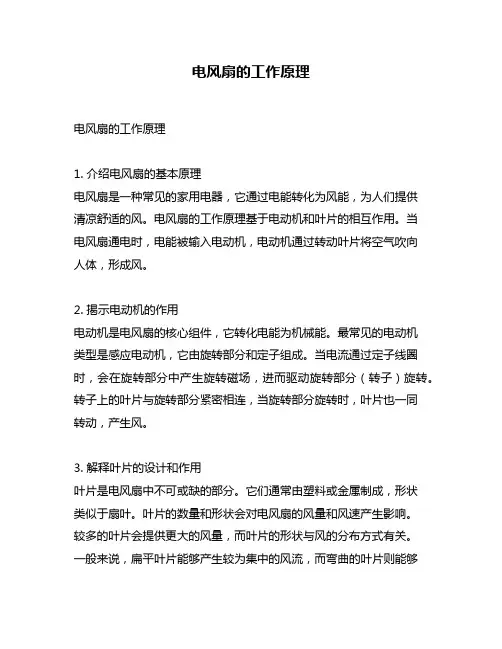 电风扇的工作原理