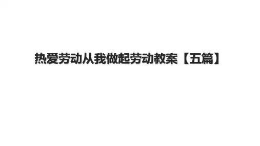 热爱劳动从我做起劳动教案【五篇】