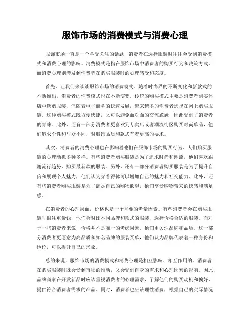 服饰市场的消费模式与消费心理