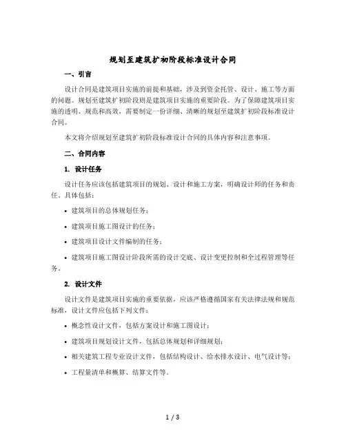 规划至建筑扩初阶段标准设计合同