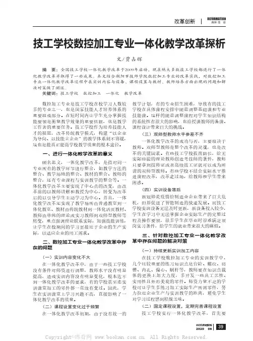 技工学校数控加工专业一体化教学改革探析