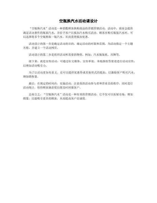 空瓶换汽水活动课设计