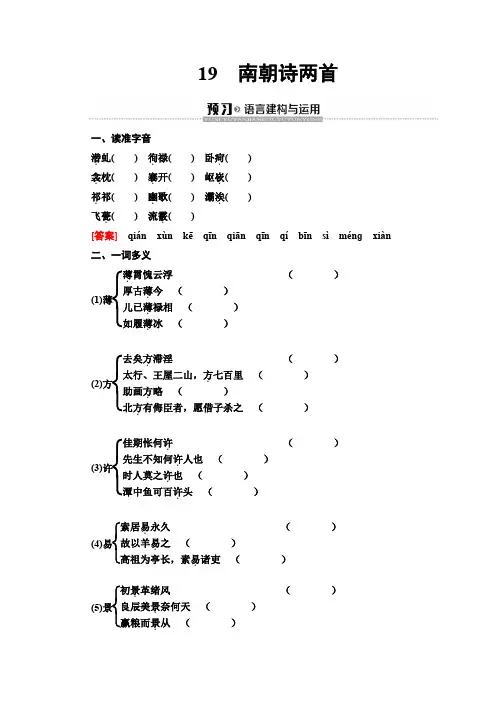 同步粤教语文必修一讲义：南朝诗两首Word版含答案