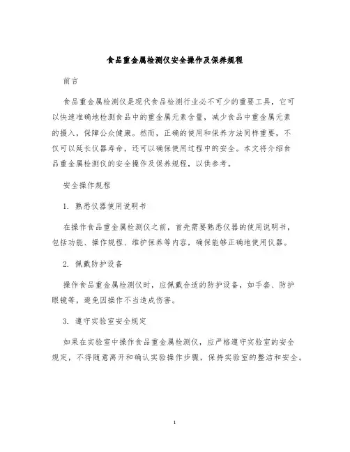 食品重金属检测仪安全操作及保养规程