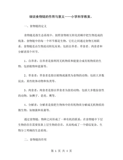 细说食物链的作用与意义——小学科学教案