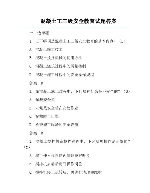 混凝土工三级安全教育试题答案