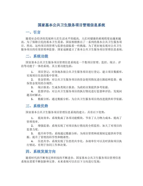 国家基本公共卫生服务项目管理信息系统1