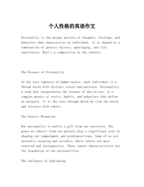 个人性格的英语作文