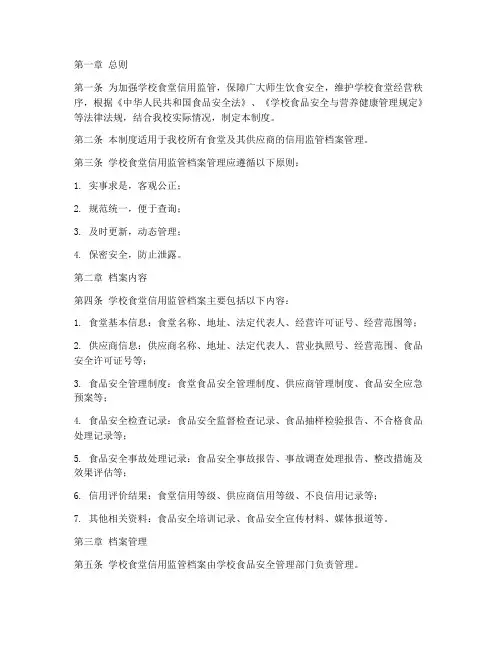 学校食堂信用监管档案管理制度