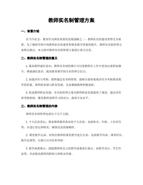 教师实名制管理方案