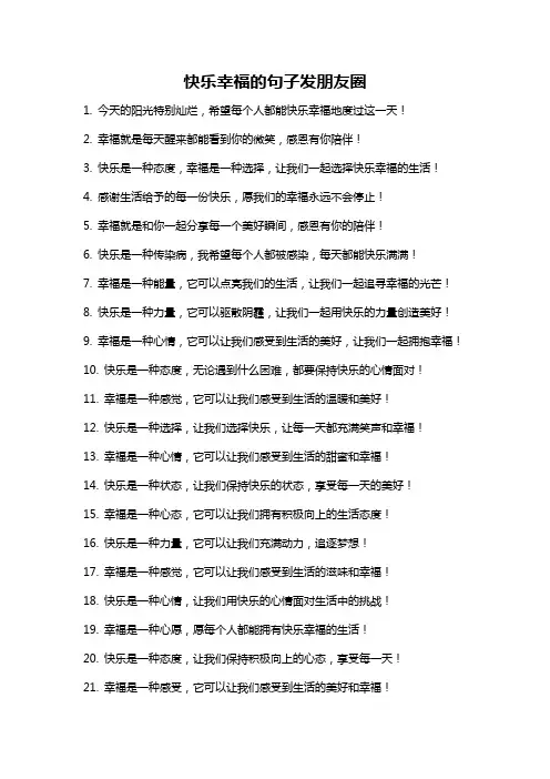 快乐幸福的句子发朋友圈