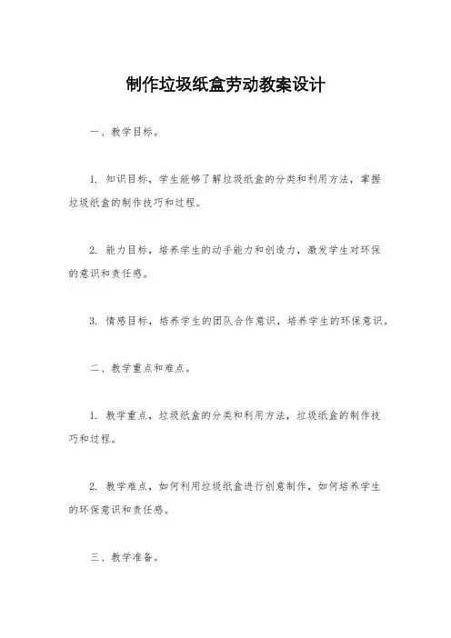 制作垃圾纸盒劳动教案设计